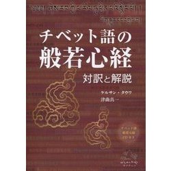 チベット語の般若心経―対訳と解説 [単行本]