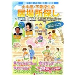 ヨドバシ.com - 小中高・不登校生の居場所探し 2015～2016年版