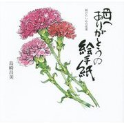 母へ ありがとうの絵手紙―届けたい心の花束 [単行本]