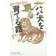 ハバ犬を育てる話(物語の島アジア) [単行本]
