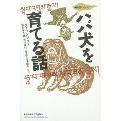 ハバ犬を育てる話(物語の島アジア) [単行本]