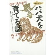 ハバ犬を育てる話(物語の島アジア) [単行本]