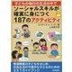 子どもの毎日の生活の中でソーシャルスキルが確実に身につく187のアクティビティ [単行本]