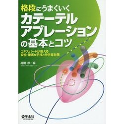 ヨドバシ.com - 格段にうまくいくカテーテルアブレーションの基本と