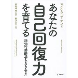 あなたの自己回復力を育てる―認知行動療法とレジリエンス [単行本]