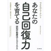 あなたの自己回復力を育てる―認知行動療法とレジリエンス [単行本]