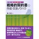 戦略的契約書の作成・交渉ノウハウ―事業計画を実現する [単行本]