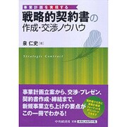 戦略的契約書の作成・交渉ノウハウ―事業計画を実現する [単行本]