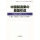 中国製造業の基盤形成―金型産業の発展メカニズム(法政大学イノベーション・マネジメント研究センター叢書) [全集叢書]