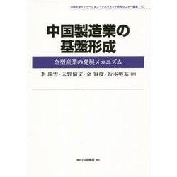 中国製造業の基盤形成―金型産業の発展メカニズム(法政大学イノベーション・マネジメント研究センター叢書) [全集叢書]