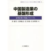 中国製造業の基盤形成―金型産業の発展メカニズム(法政大学イノベーション・マネジメント研究センター叢書) [全集叢書]