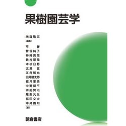 果樹園芸学 [単行本]