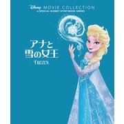 アナと雪の女王(ディズニー名作ムービーコレクション〈1〉) [絵本]