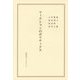 フィクションのポリティクス(英宝社ブックレット) [単行本]