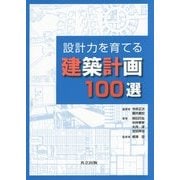 設計力を育てる建築計画100選 [単行本]