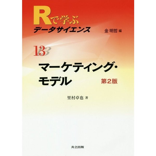 マーケティング・モデル 第2版 (Rで学ぶデータサイエンス〈13〉) [全集叢書]