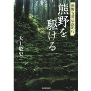 熊野を駆ける―熊野古道伝説紀行 [単行本]
