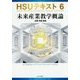 HSUテキスト〈6〉未来産業教学概論 [単行本]