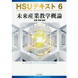 HSUテキスト〈6〉未来産業教学概論 [単行本]