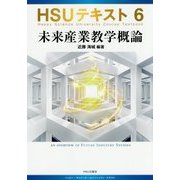 HSUテキスト〈6〉未来産業教学概論 [単行本]