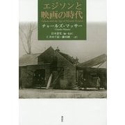 エジソンと映画の時代 [単行本]