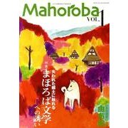 Mahoroba vol.1 特集:まほろば文学への誘い [ムックその他]