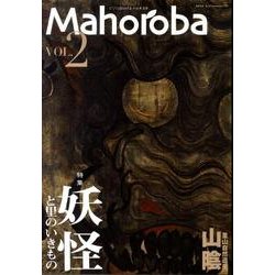 Mahoroba vol.2 特集:妖怪と里のいきもの [ムックその他]