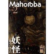 Mahoroba vol.2 特集:妖怪と里のいきもの [ムックその他]