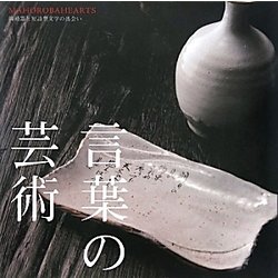 言葉の芸術MAHOROBAHEATRS〈2009〉陶硝器と短詩型文学の出会い [ムックその他]