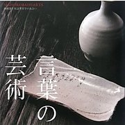 言葉の芸術MAHOROBAHEATRS〈2009〉陶硝器と短詩型文学の出会い [ムックその他]
