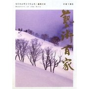 藝術百家〈第33篇〉 [全集叢書]