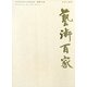 藝術百家〈第34篇〉 [全集叢書]