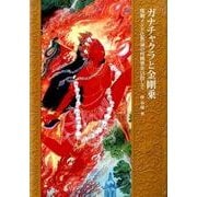 ガナチャクラと金剛乗－後期インド仏教論の再構築を目指して [単行本]