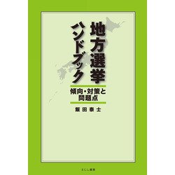 地方選挙ハンドブック―傾向・対策と問題点 [単行本]