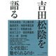 吉田松陰を語る 新装版 [単行本]
