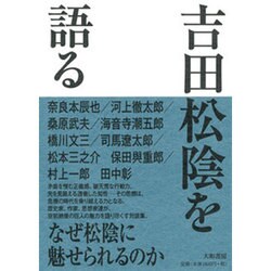 吉田松陰を語る 新装版 [単行本]