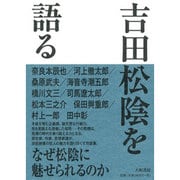 吉田松陰を語る 新装版 [単行本]