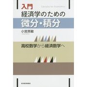 入門 経済学のための微分・積分―高校数学から経済数学へ [単行本]