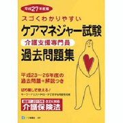 ケアマネジャー試験過去問題集 平成27年度版-スゴくわかりやすい [全集叢書]