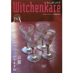 Witchenkare(ウィッチンケア)〈vol.6〉 [単行本]