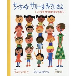ちっちゃなサリーはみていたよ-ひとりでもゆうきをだせたなら [絵本]