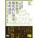 矩計図で徹底的に学ぶ住宅設計-苦手克服！これで完璧！ [単行本]