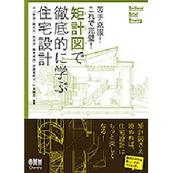 矩計図で徹底的に学ぶ住宅設計-苦手克服！これで完璧！ [単行本]