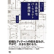 木造住宅パーフェクト詳細図集-知りたいディテール満載！ [単行本]