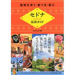セドナ最新ガイド-聖地を歩く・食べる・遊ぶ [単行本]