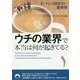 ウチの業界で本当は何が起きてる？-ネットじゃ読めない裏事情(青春文庫 ら- 6) [文庫]