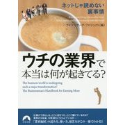 ウチの業界で本当は何が起きてる？-ネットじゃ読めない裏事情(青春文庫 ら- 6) [文庫]