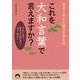 これを大和言葉で言えますか?-日本人の心に染みる伝え方 そのひと言で、会話や手紙が美しく品よく変わる(青春文庫 ち- 36) [文庫]