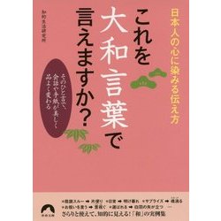 これを大和言葉で言えますか?-日本人の心に染みる伝え方 そのひと言で、会話や手紙が美しく品よく変わる(青春文庫 ち- 36) [文庫]