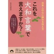 これを大和言葉で言えますか?-日本人の心に染みる伝え方 そのひと言で、会話や手紙が美しく品よく変わる(青春文庫 ち- 36) [文庫]